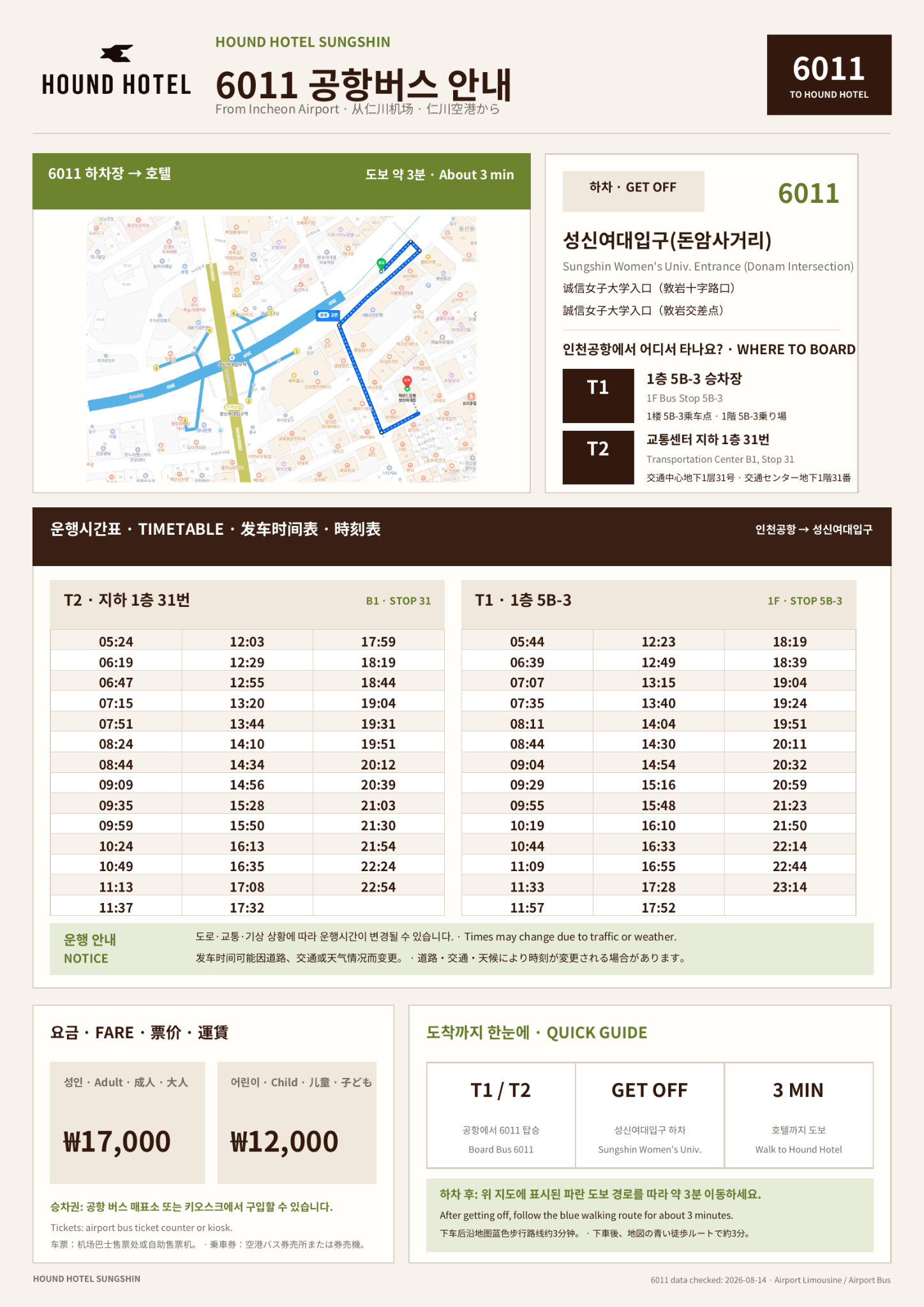 机场至酒店的地图与时刻表